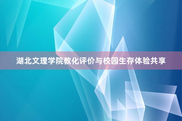 湖北文理学院教化评价与校园生存体验共享